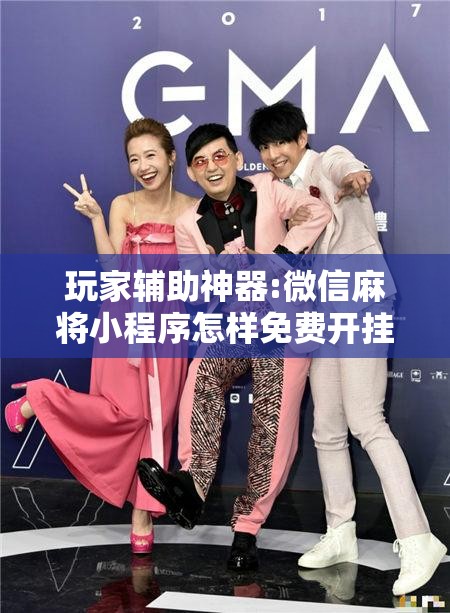 玩家辅助神器:微信麻将小程序怎样免费开挂	”开挂辅助脚本+详细开挂安装教程