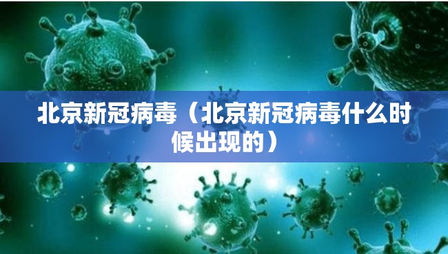 北京新冠病毒(北京新冠病毒什么时候出现的) 北京新冠病毒(北京新冠病毒什么时候出现的)