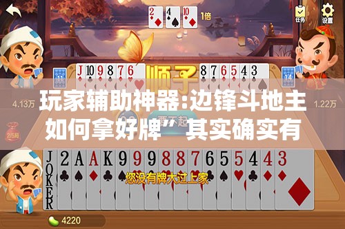 玩家辅助神器:边锋斗地主如何拿好牌”其实确实有挂