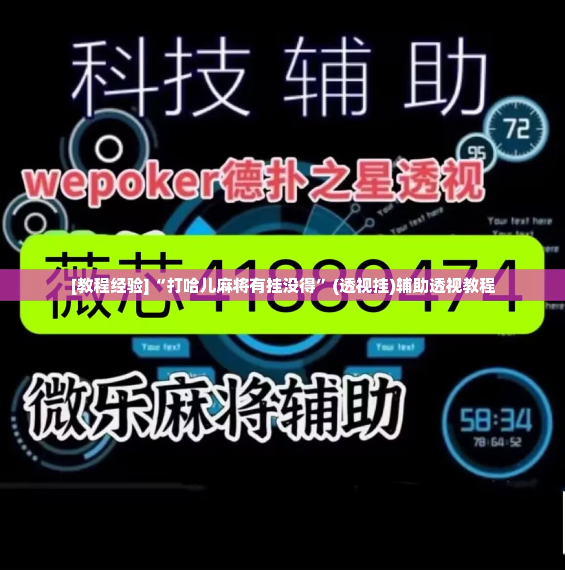 [教程经验]“打哈儿麻将有挂没得”(透视挂)辅助透视教程
