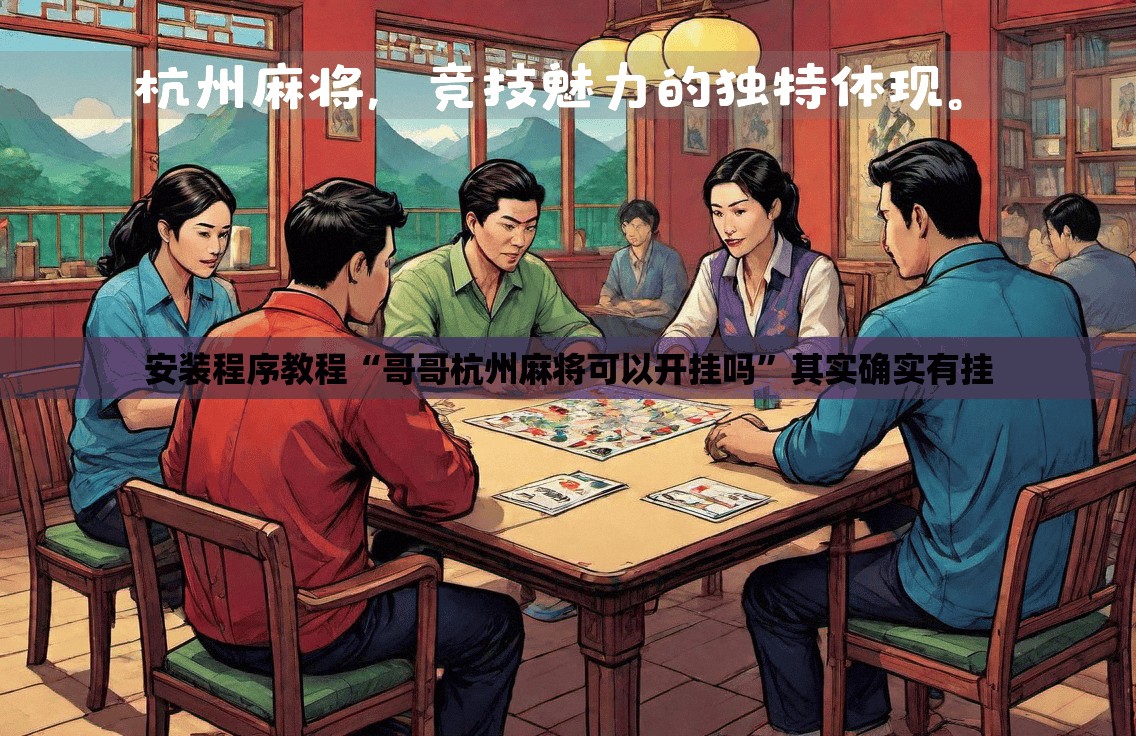 安装程序教程“哥哥杭州麻将可以开挂吗”其实确实有挂