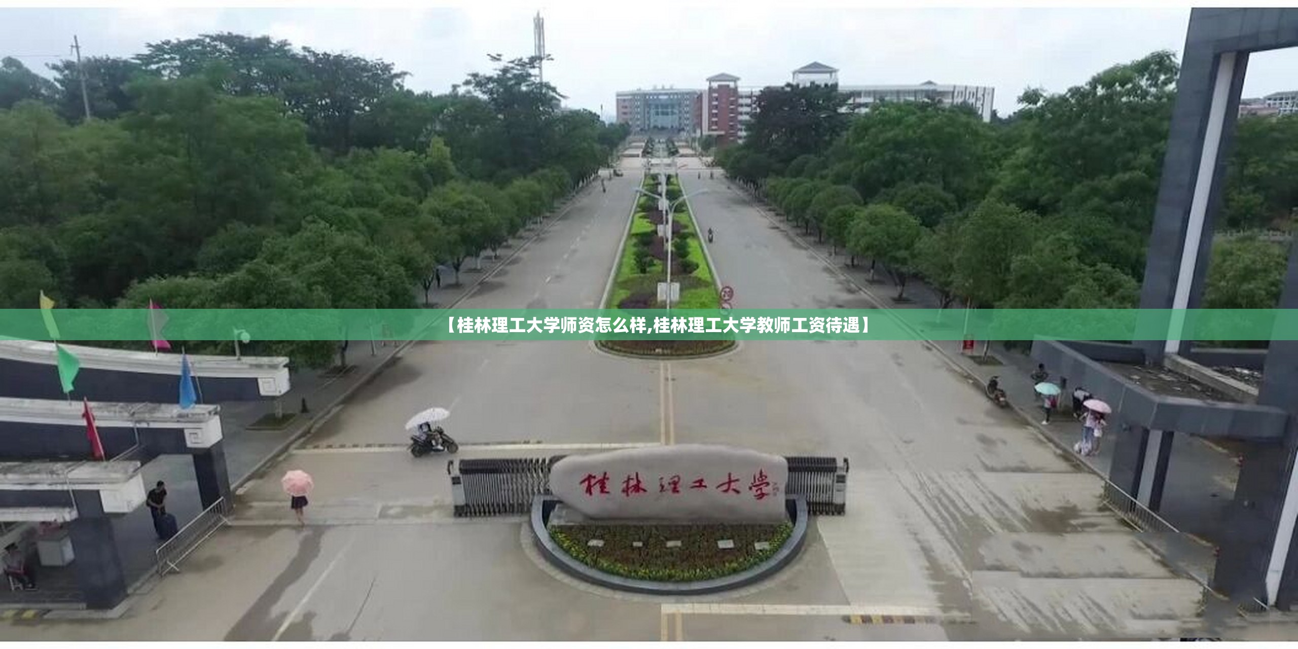 【桂林理工大学师资怎么样,桂林理工大学教师工资待遇】 【桂林理工大学师资怎么样,桂林理工大学教师工资待遇】