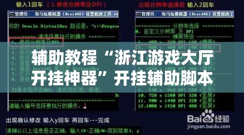 辅助教程“浙江游戏大厅开挂神器	”开挂辅助脚本+详细开挂安装教程