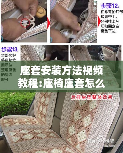 座套安装方法视频教程:座椅座套怎么安装 座套安装方法视频教程:座椅座套怎么安装