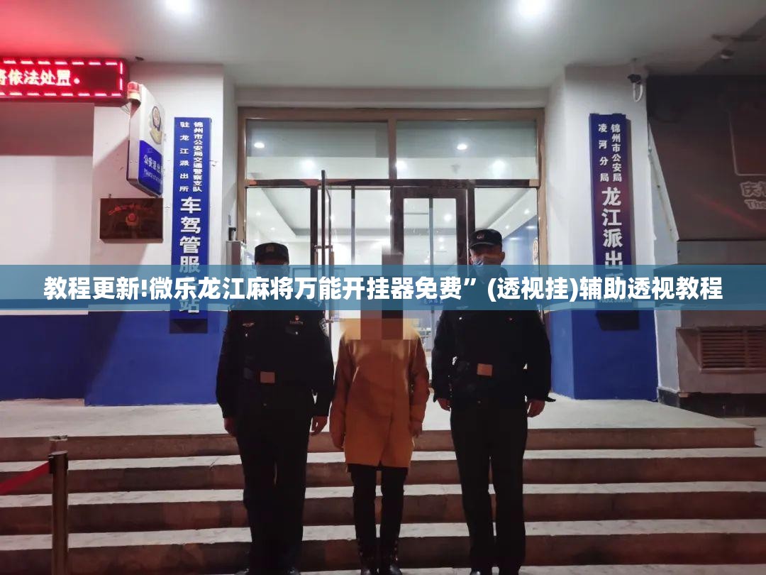教程更新!微乐龙江麻将万能开挂器免费”(透视挂)辅助透视教程