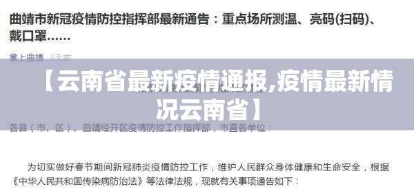 【云南省最新疫情通报,疫情最新情况云南省】 【云南省最新疫情通报,疫情最新情况云南省】