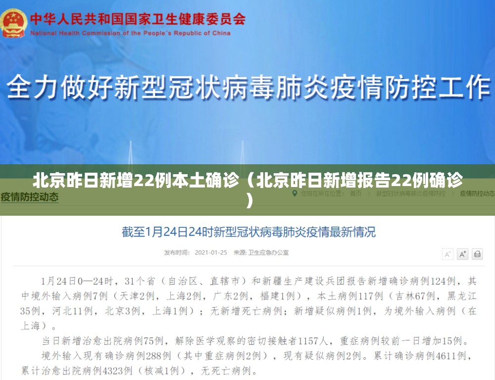北京昨日新增22例本土确诊（北京昨日新增报告22例确诊）