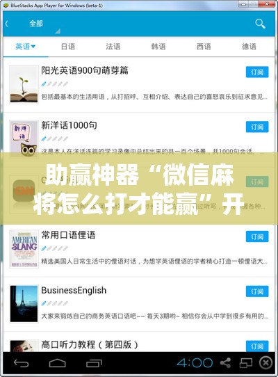 助赢神器“微信麻将怎么打才能赢”开挂辅助脚本+详细开挂安装教程