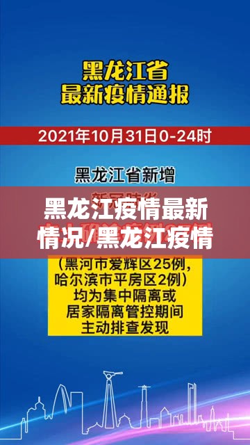 黑龙江疫情最新情况/黑龙江疫情最新情况最新 黑龙江疫情最新情况/黑龙江疫情最新情况最新
