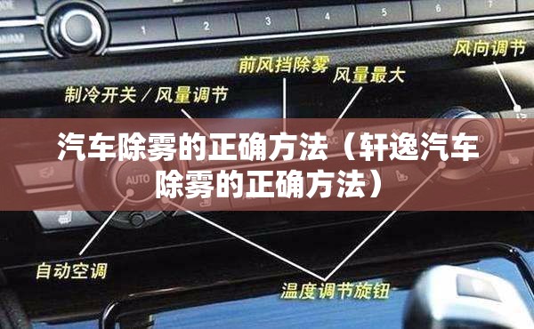 汽车除雾的正确方法(轩逸汽车除雾的正确方法) 汽车除雾的正确方法(轩逸汽车除雾的正确方法)