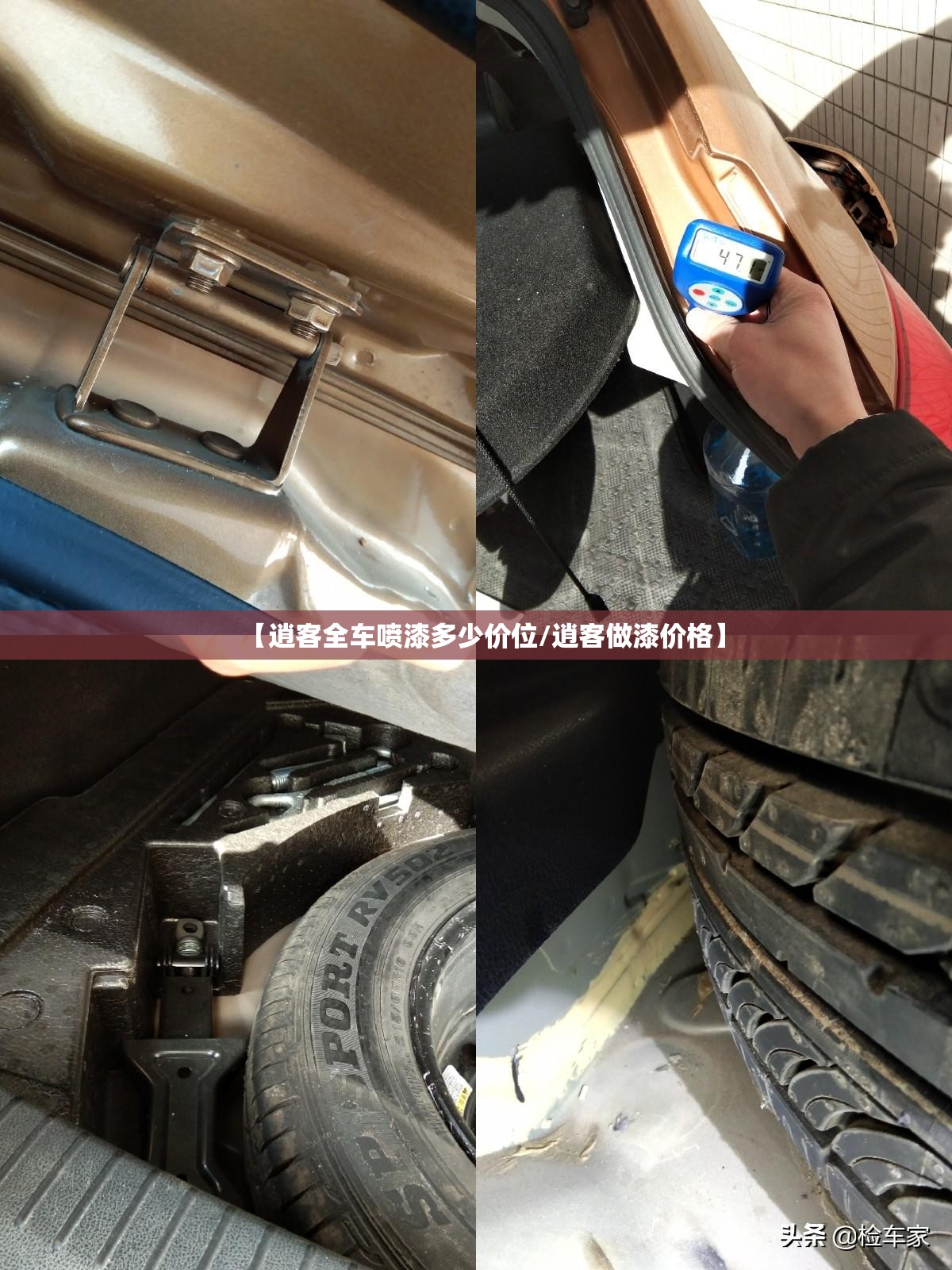 【逍客全车喷漆多少价位/逍客做漆价格】 【逍客全车喷漆多少价位/逍客做漆价格】