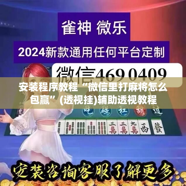 安装程序教程“微信里打麻将怎么包赢”(透视挂)辅助透视教程