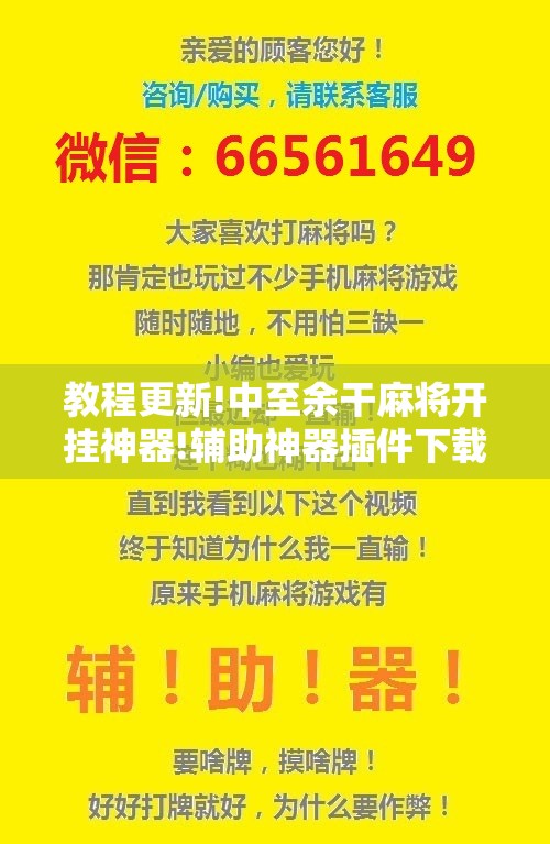 教程更新!中至余干麻将开挂神器!辅助神器插件下载