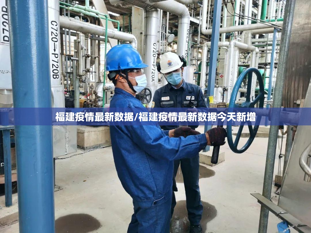 福建疫情最新数据/福建疫情最新数据今天新增