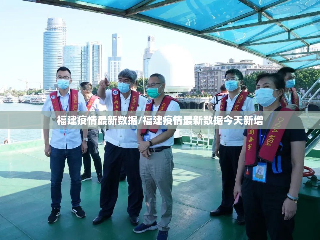 福建疫情最新数据/福建疫情最新数据今天新增
