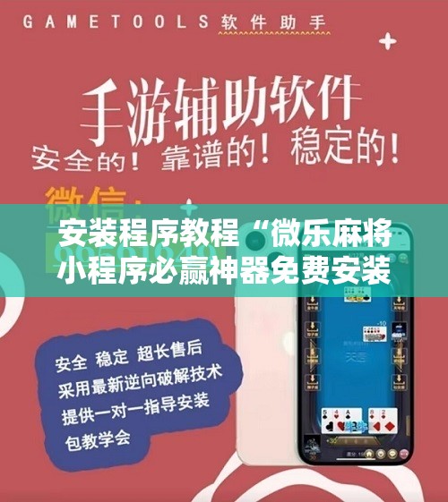 安装程序教程“微乐麻将小程序必赢神器免费安装	”开挂辅助脚本+详细开挂安装教程