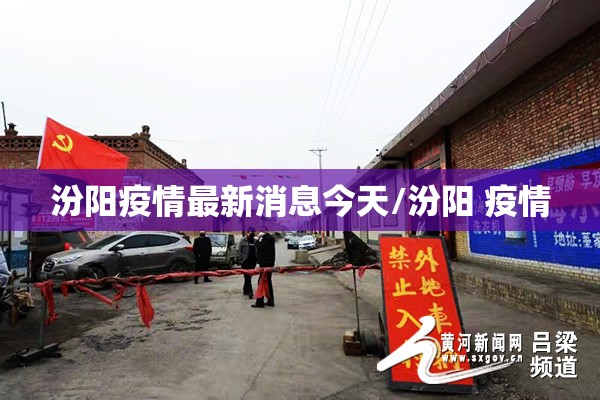 汾阳疫情最新消息今天/汾阳 疫情 汾阳疫情最新消息今天/汾阳 疫情