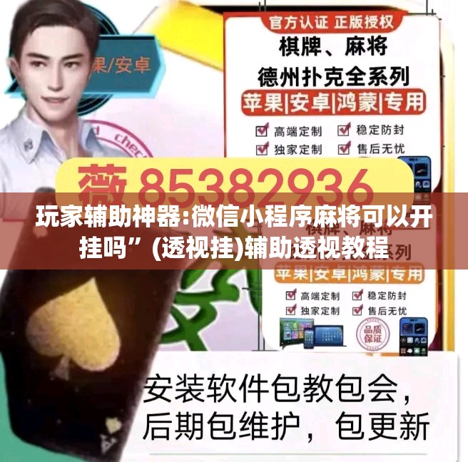 玩家辅助神器:微信小程序麻将可以开挂吗”(透视挂)辅助透视教程