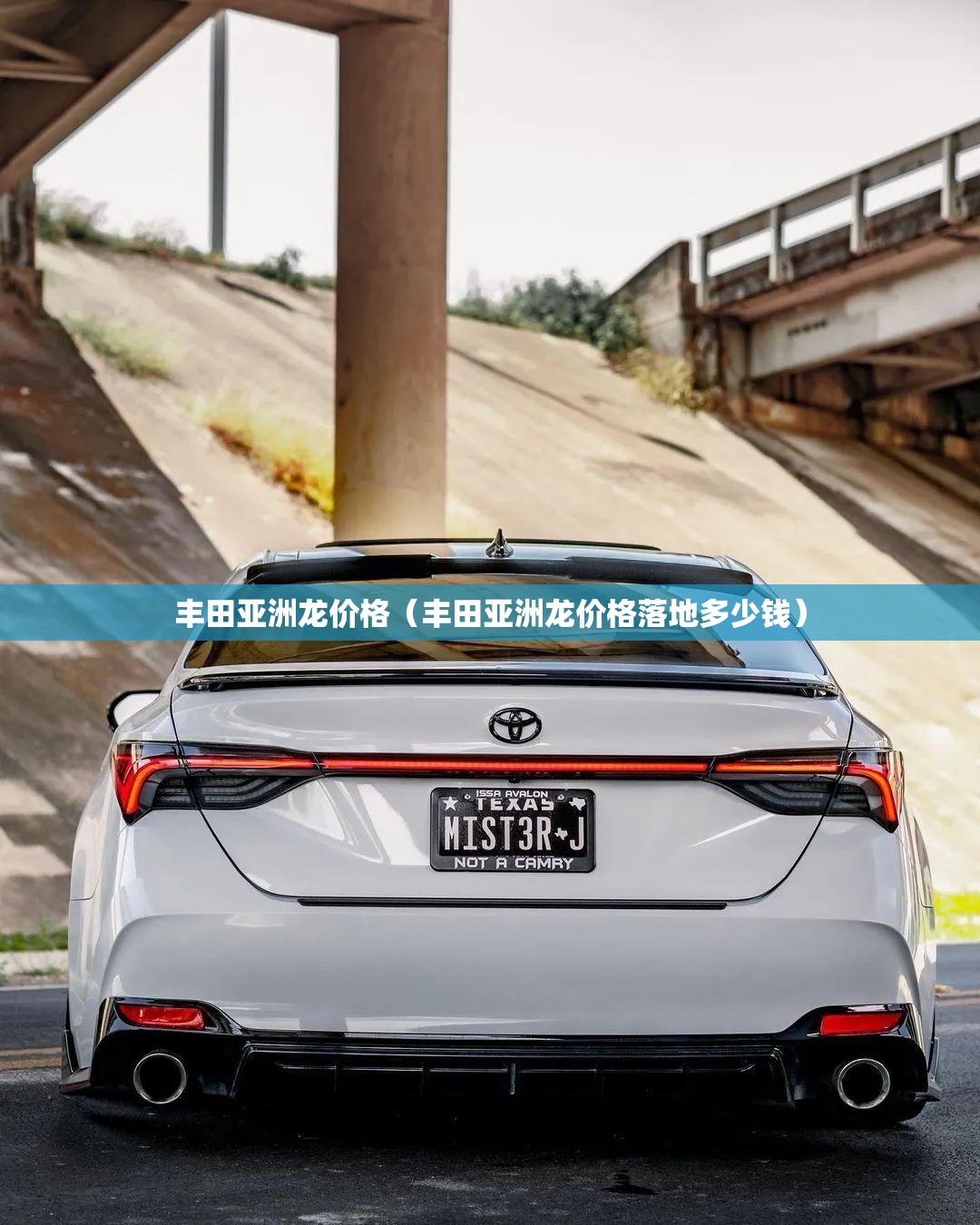 丰田亚洲龙价格(丰田亚洲龙价格落地多少钱) 丰田亚洲龙价格(丰田亚洲龙价格落地多少钱)