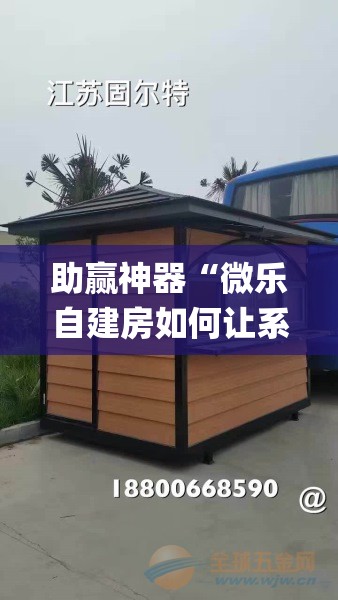 助赢神器“微乐自建房如何让系统发好牌”(透视挂)辅助透视教程