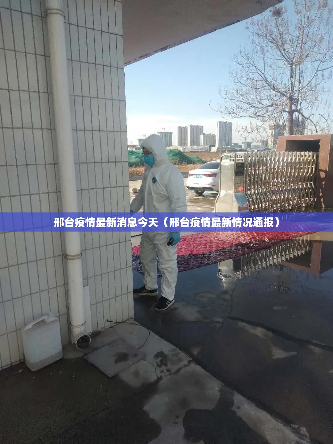 邢台疫情最新消息今天（邢台疫情最新情况通报）