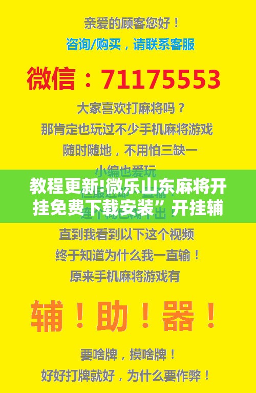 教程更新!微乐山东麻将开挂免费下载安装”开挂辅助脚本+详细开挂安装教程