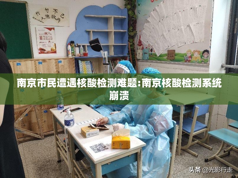 南京市民遭遇核酸检测难题:南京核酸检测系统崩溃 南京市民遭遇核酸检测难题:南京核酸检测系统崩溃