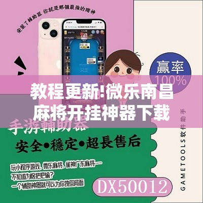 教程更新!微乐南昌麻将开挂神器下载”其实确实有挂