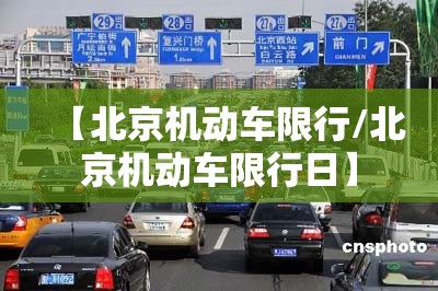 【北京机动车限行/北京机动车限行日】 【北京机动车限行/北京机动车限行日】