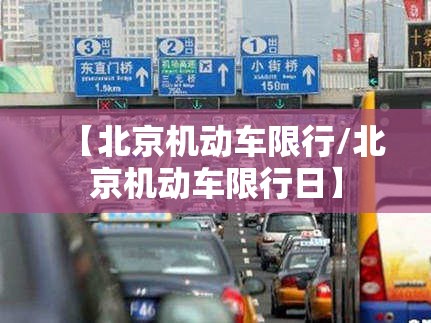 【北京机动车限行/北京机动车限行日】 【北京机动车限行/北京机动车限行日】