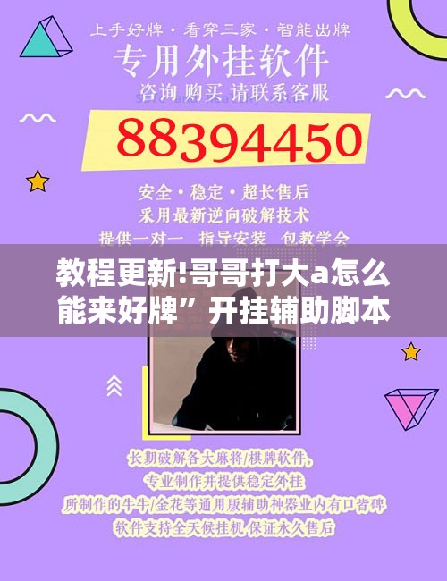 教程更新!哥哥打大a怎么能来好牌	”开挂辅助脚本+详细开挂安装教程
