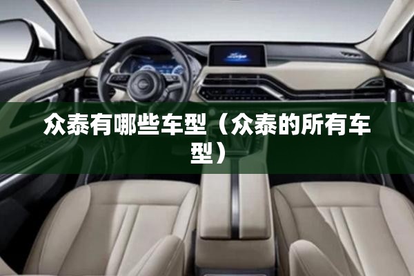 众泰有哪些车型（众泰的所有车型）