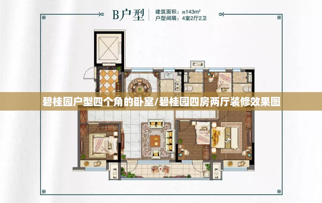 碧桂园户型四个角的卧室/碧桂园四房两厅装修效果图 碧桂园户型四个角的卧室/碧桂园四房两厅装修效果图