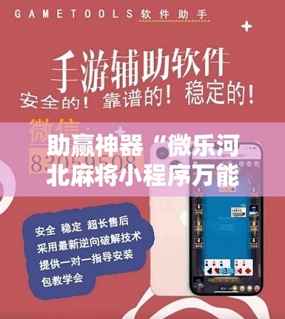 助赢神器“微乐河北麻将小程序万能挂免费版	”其实确实有挂