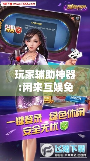 玩家辅助神器:闲来互娱免费辅助下载	”分享装挂详细步骤