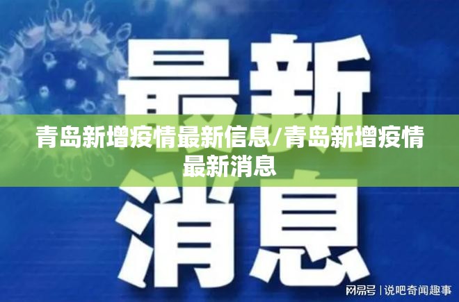 青岛新增疫情最新信息/青岛新增疫情最新消息 青岛新增疫情最新信息/青岛新增疫情最新消息