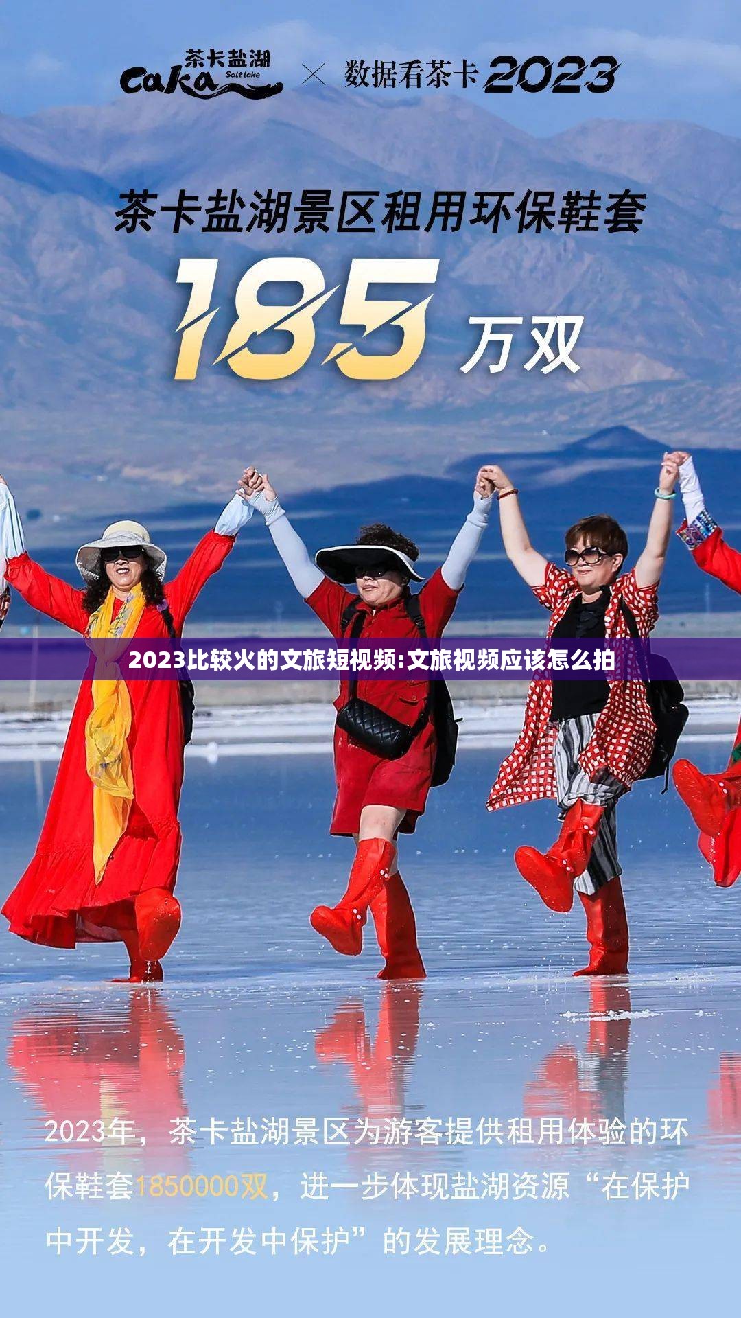 2023比较火的文旅短视频:文旅视频应该怎么拍 2023比较火的文旅短视频:文旅视频应该怎么拍