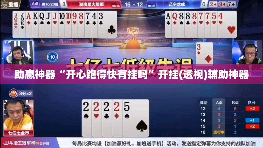 助赢神器“开心跑得快有挂吗”开挂(透视)辅助神器