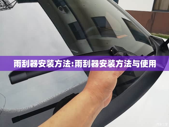 雨刮器安装方法:雨刮器安装方法与使用 雨刮器安装方法:雨刮器安装方法与使用