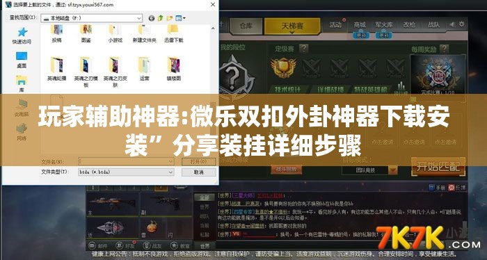 玩家辅助神器:微乐双扣外卦神器下载安装”分享装挂详细步骤