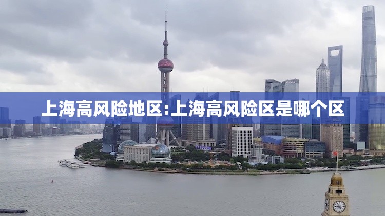 上海高风险地区:上海高风险区是哪个区 上海高风险地区:上海高风险区是哪个区