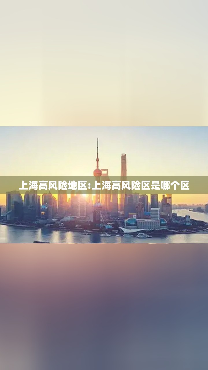 上海高风险地区:上海高风险区是哪个区 上海高风险地区:上海高风险区是哪个区