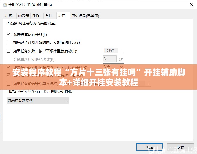 安装程序教程“方片十三张有挂吗”开挂辅助脚本+详细开挂安装教程
