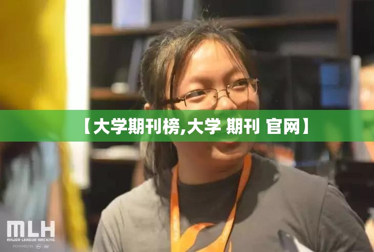 【大学期刊榜,大学 期刊 官网】 【大学期刊榜,大学 期刊 官网】