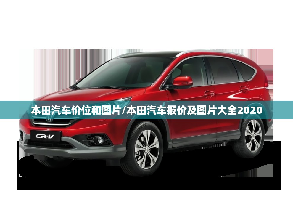 本田汽车价位和图片/本田汽车报价及图片大全2020 本田汽车价位和图片/本田汽车报价及图片大全2020