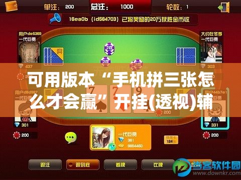 可用版本“手机拼三张怎么才会赢”开挂(透视)辅助教程