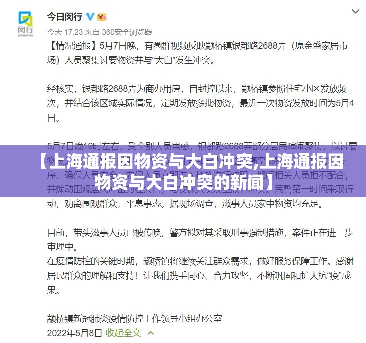 【上海通报因物资与大白冲突,上海通报因物资与大白冲突的新闻】 【上海通报因物资与大白冲突,上海通报因物资与大白冲突的新闻】