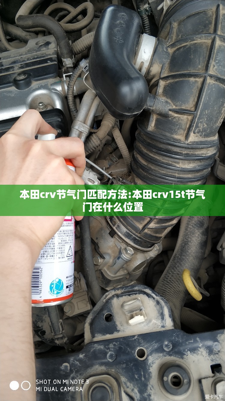 本田crv节气门匹配方法:本田crv15t节气门在什么位置 本田crv节气门匹配方法:本田crv15t节气门在什么位置