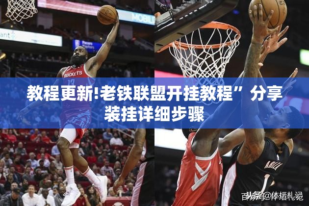 教程更新!老铁联盟开挂教程	”分享装挂详细步骤