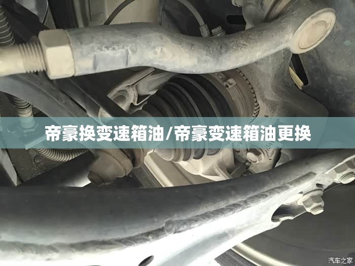 帝豪换变速箱油/帝豪变速箱油更换 帝豪换变速箱油/帝豪变速箱油更换